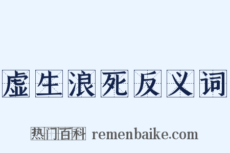 虚生浪死反义词是什么意思的图片